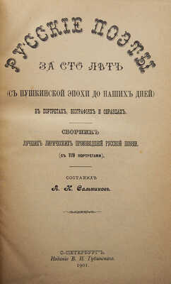 Сальников А.Н. Русские поэты за сто лет (с пушкинской эпохи до наших дней) в портретах, биографиях и образцах. СПб., 1901.